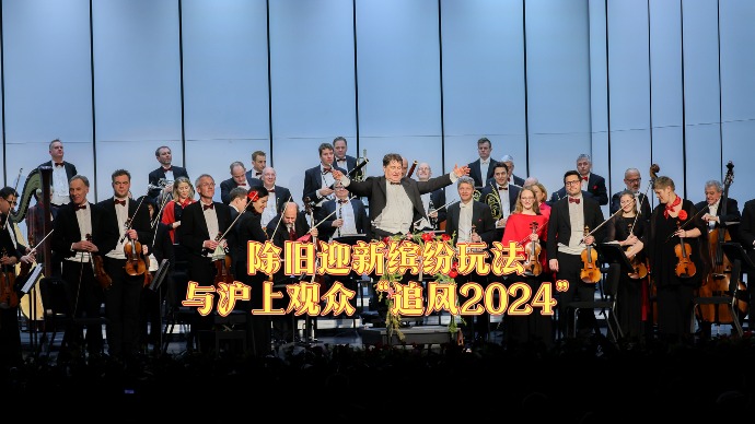 凯迪拉克·上海音乐厅新年音乐会与沪上观众“追风2024”，除旧迎新迈入第20载