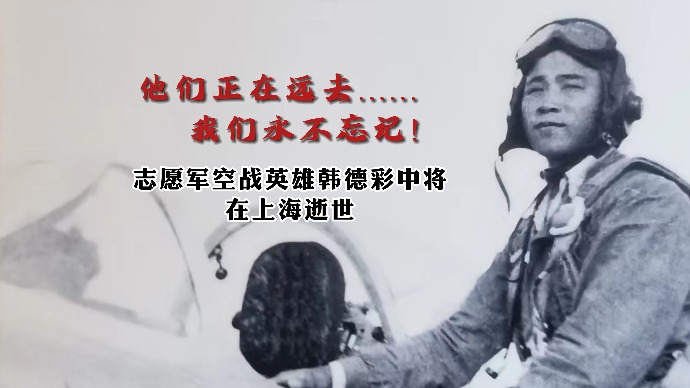 志愿军空战英雄韩德彩中将在上海逝世