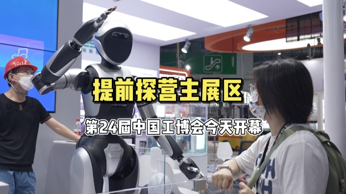 提前探营主展区，2600家参展商齐聚第24届中国工博会