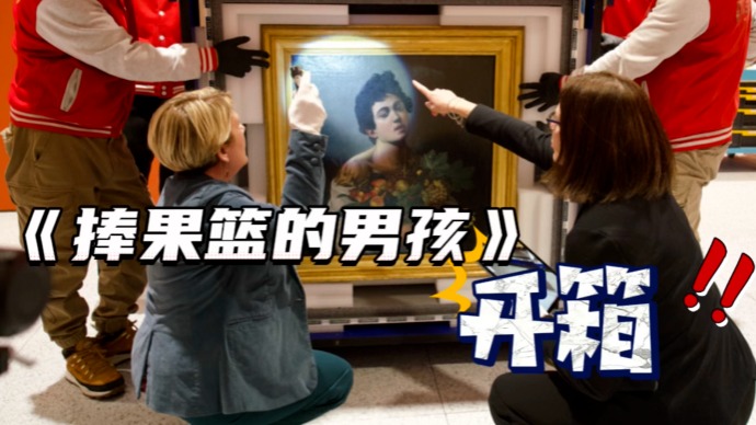 文汇文艺评论丨卡拉瓦乔名作《捧果篮的男孩》首度亮相国内美术馆