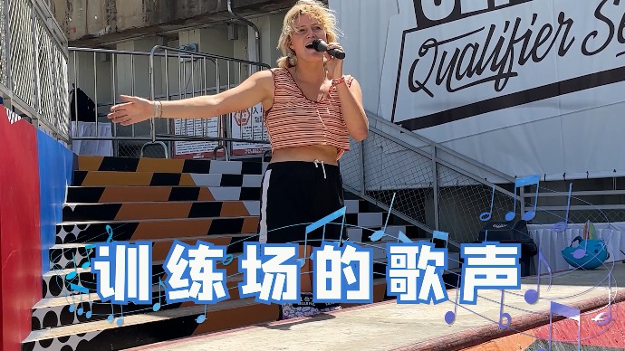奥运会资格系列赛首日，训练场传来悠扬歌声