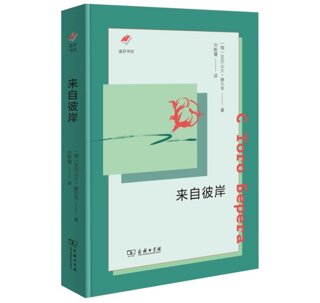 读书| 站在彼岸，书写时代——俄国思想家赫尔岑的政论经典_文汇