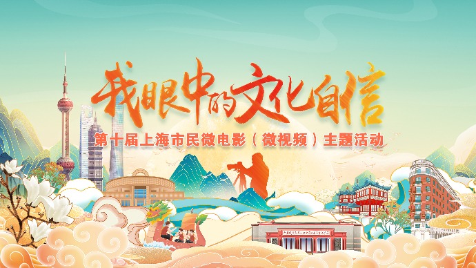 “我眼中的文化自信”第十届上海市民微电影（微视频）主题活动启动