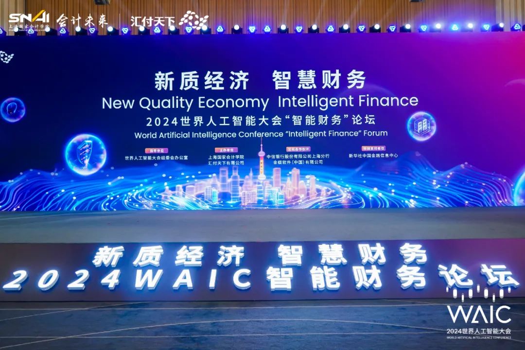2024世界人工智能大会智能财务论坛举行，专家学者共话智慧财务发展
