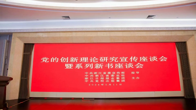 资讯 | 党的创新理论研究宣传座谈会暨系列新书座谈会在杭州召开