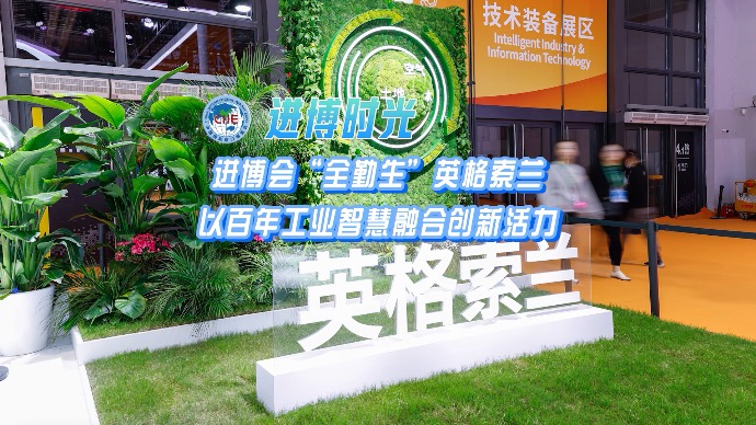 进博时光｜进博会“全勤生”英格索兰：以百年工业智慧融合创新活力