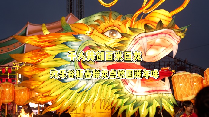千人共创百米巨龙，欢乐谷新春接龙点燃国潮年味