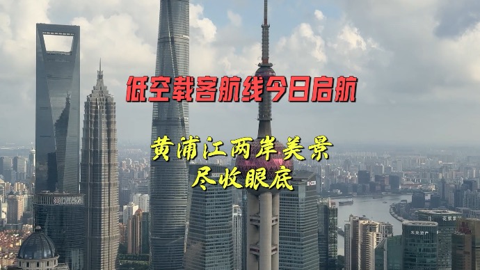 黄浦江两岸美景尽收眼底，上海新增一条低空载客航线