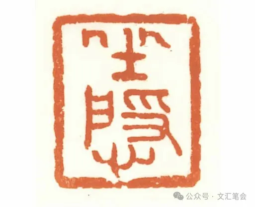 写在我的“坐隐金石——印章里的中国”书法篆刻展开幕之际| 徐兵_文汇