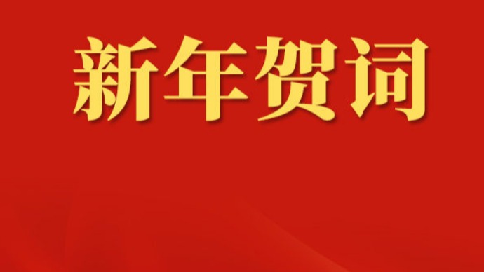 国家主席习近平发表二〇二五年新年贺词
