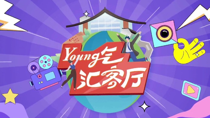 Young气汇客厅：努力有作为，不负时代重任｜“人民城市 文明风采”短视频作品展映