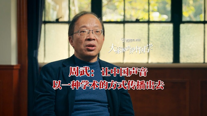 大家聊世界中国学丨周武：让中国声音以一种学术的方式传播出去