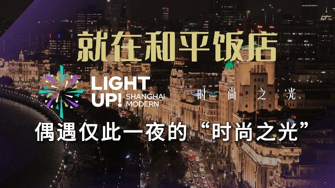 偶遇仅此一夜的“时尚之光”，就在外滩和平饭店 ！