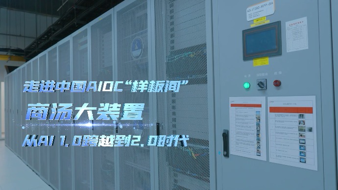 中国式现代化奋进者｜商汤大装置：打造人工智能算力“样板间”，从AI 1.0跨越到2.0时代