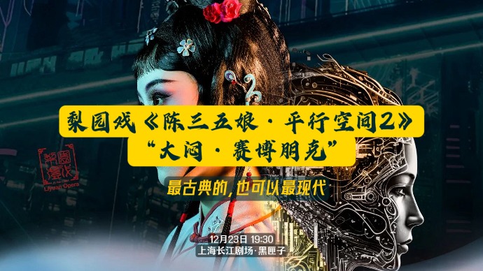 2023中国小剧场戏曲展演 | 梨园戏《陈三五娘·平行空间2》“大闷·赛博朋克”：最古典的，也可以最现代