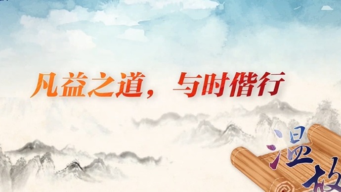 【乌镇“网事”】温故丨凡益之道，与时偕行