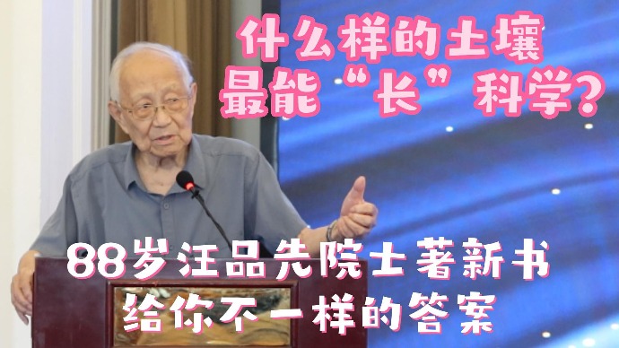 什么样的土壤最能“长”科学？88岁汪品先院士再出新著，给你不一样的答案