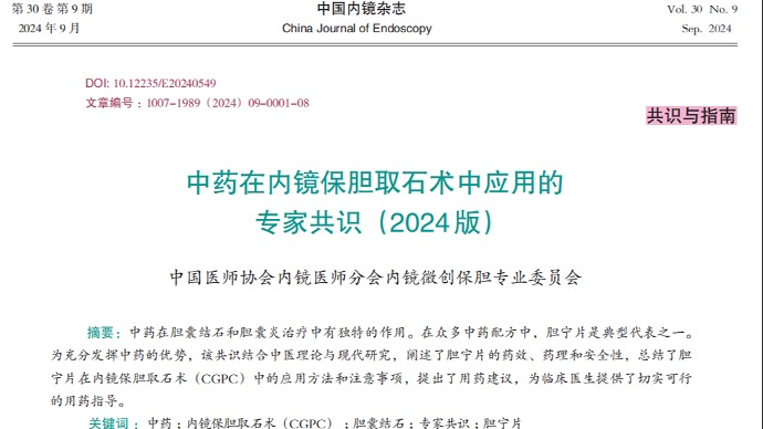 经典名方又立功了，中药在内镜保胆取石术中应用专家共识发布