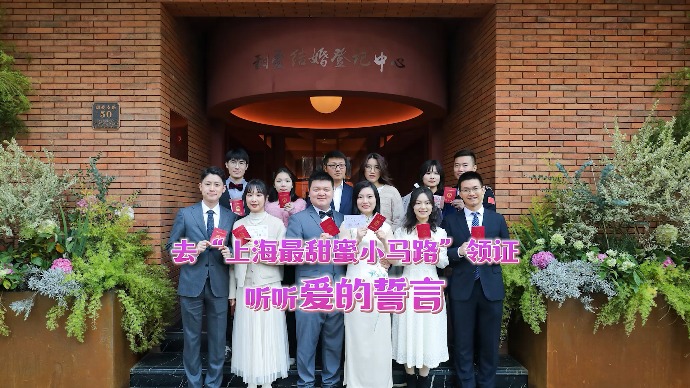 去“上海最甜蜜小马路”领证，听听爱的誓言