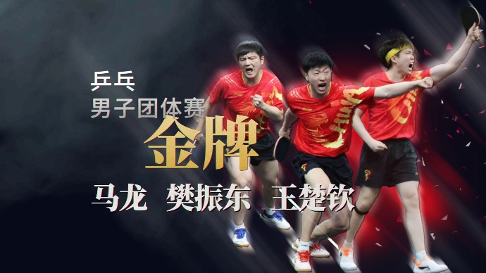 第32金！国乒男团成就奥运会五连冠