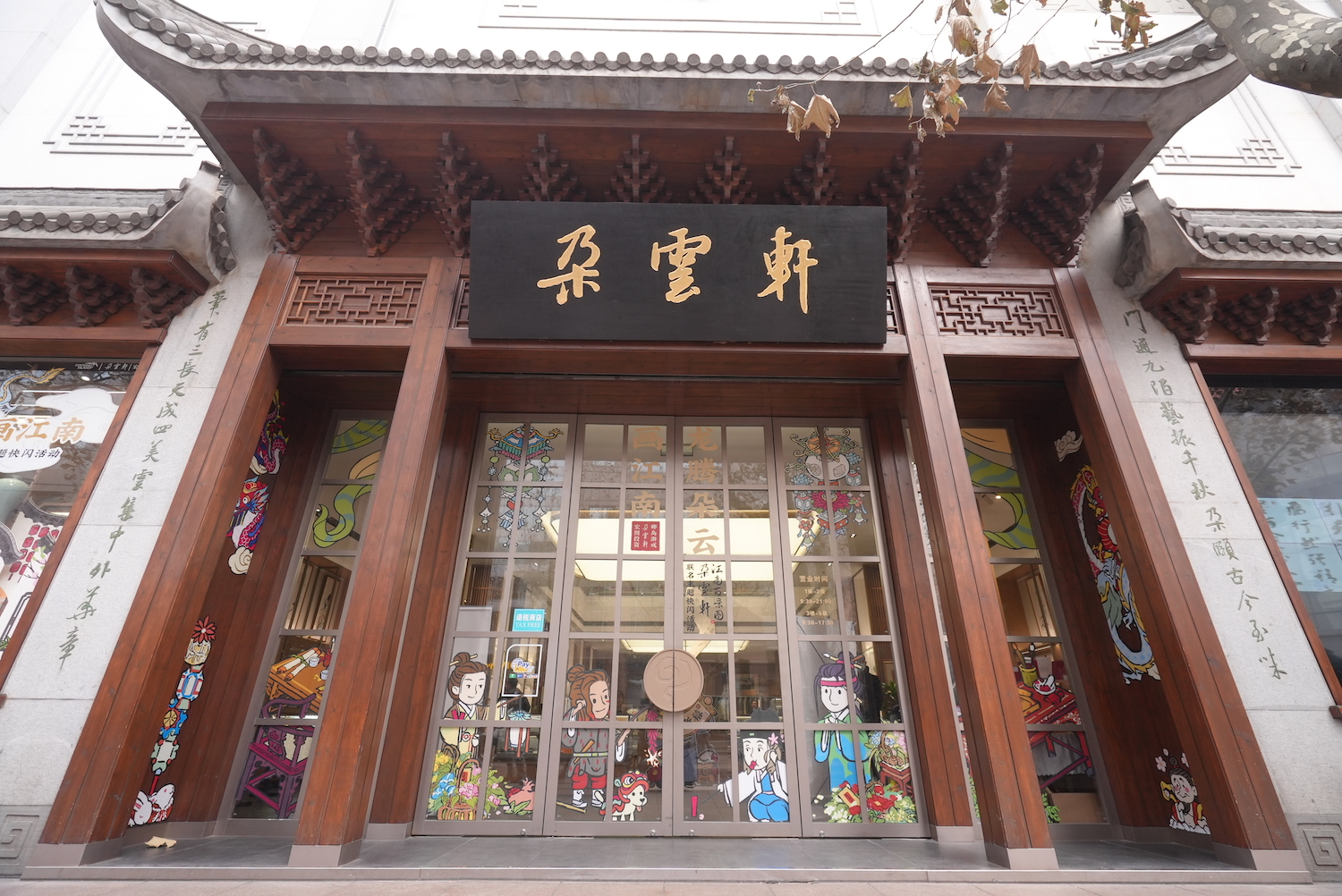 邀游戏玩家步入江南画斋朵云轩联动江南百景图推出新春沉浸式快闪