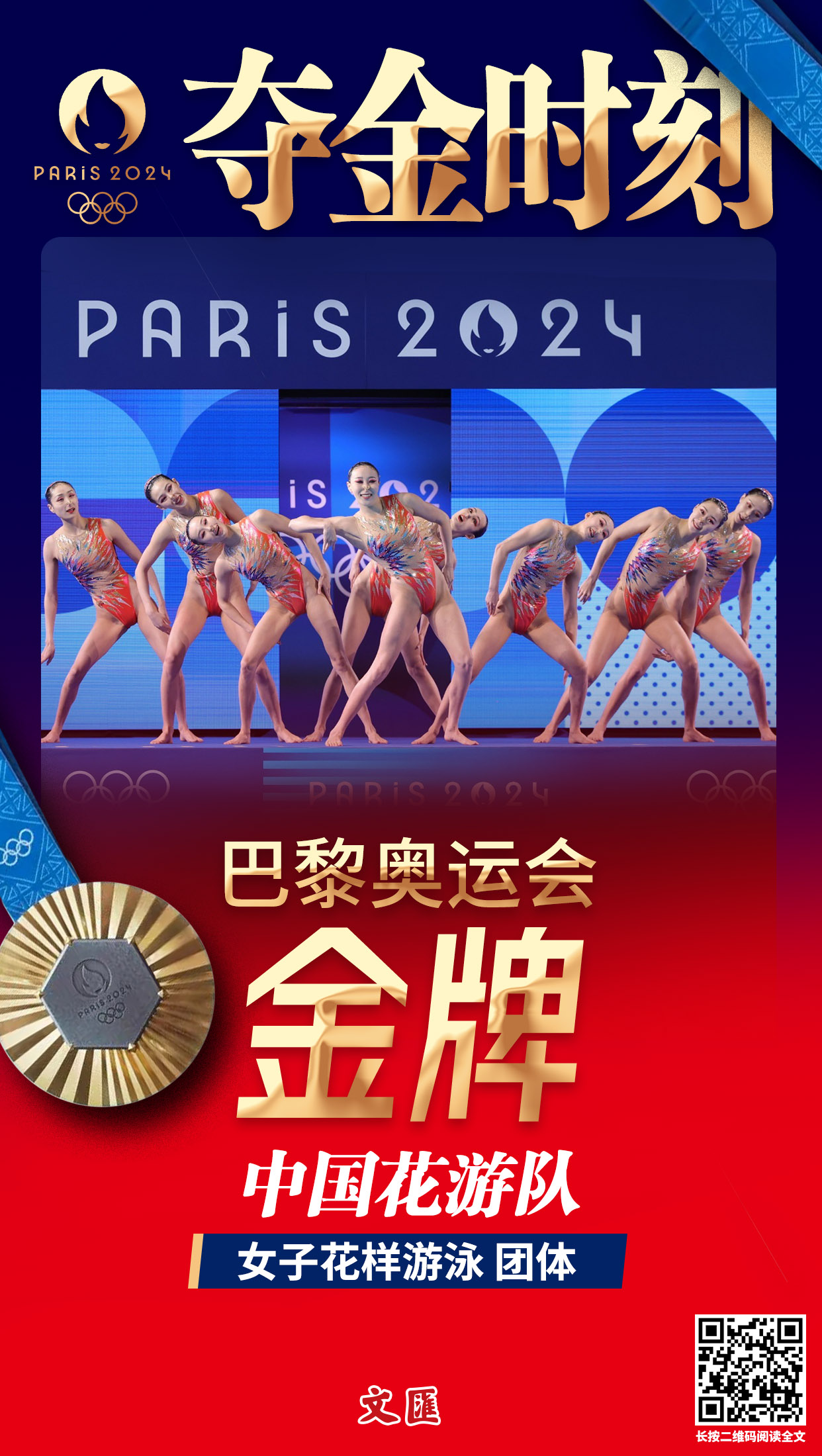 海报 | 第24金!中国队首次夺得花样游泳集体项目奥运金牌