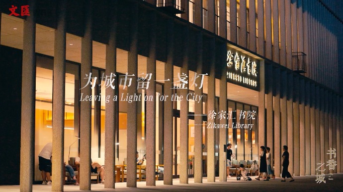 书香之城丨徐家汇书院：为城市留一盏灯