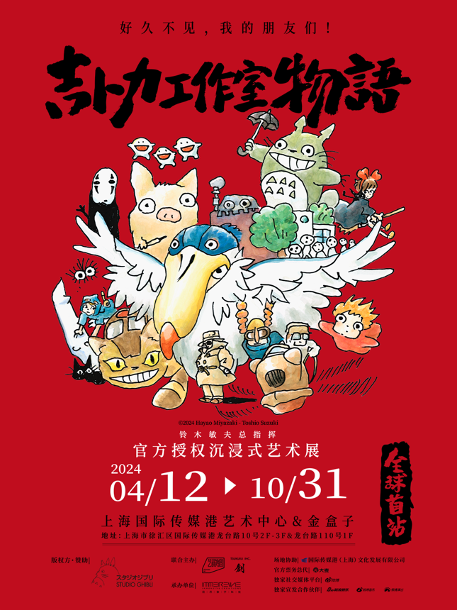 沉浸式还原宫崎骏动漫世界，吉卜力工作室全球首展落地上海_文汇