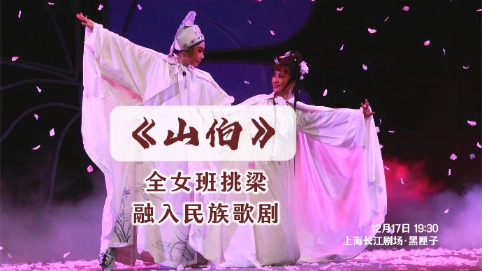 2023中国小剧场戏曲展演 | 吕剧《山伯》：全女班挑梁，融入民族歌剧