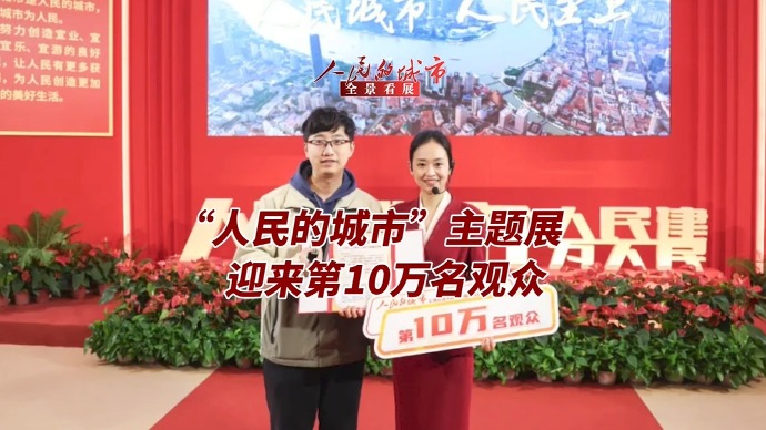 全景看展丨上海人民城市主题展的第10万名观众，是他！