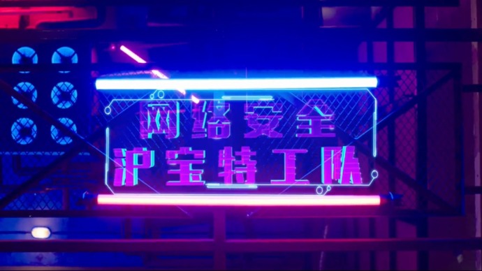 沪宝网络特工队｜“人民城市 文明风采”短视频作品展映