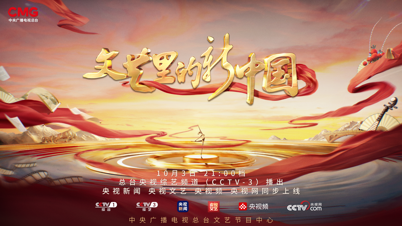 以文艺之名，赴时代之约！这首歌，14亿中国人都会唱……_文汇