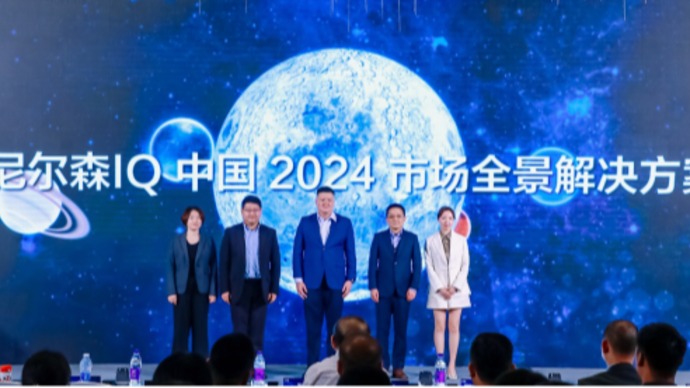 尼尔森IQ中国发布市场全景解决方案，云犀Pro助力数智未来  