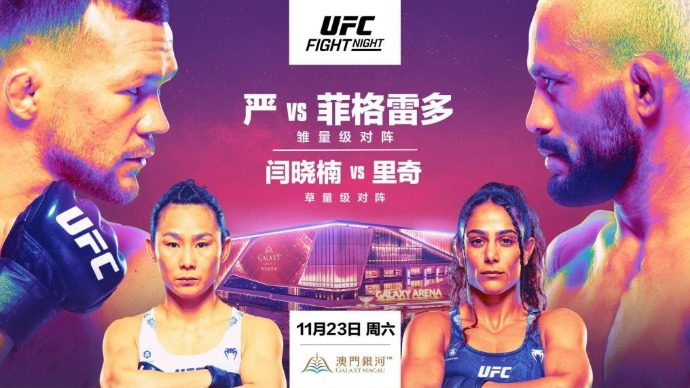 UFC格斗之夜澳门站开赛在即，闫晓楠豪言“欢迎来战！”