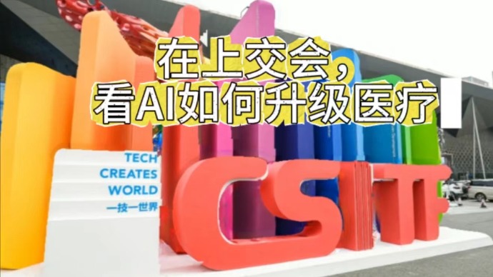 在上交会，看AI如何升级医疗