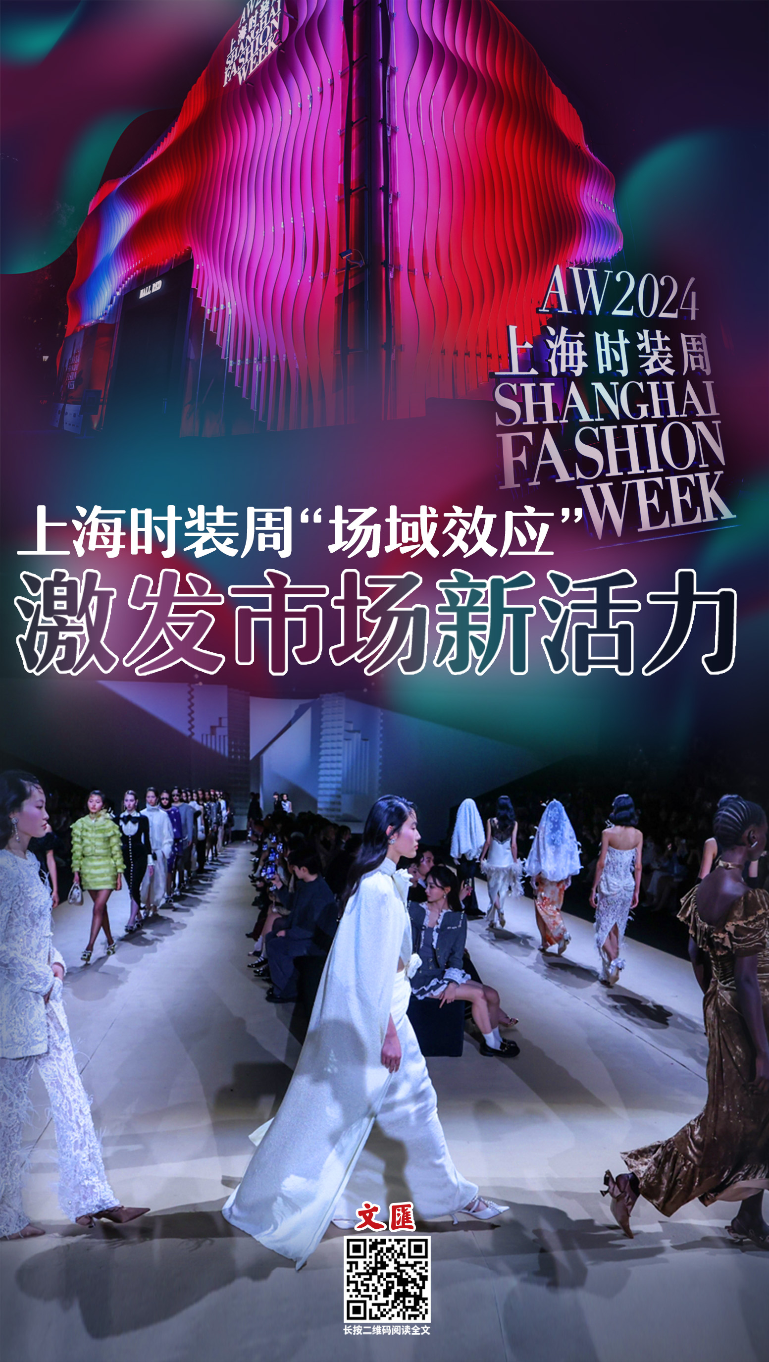 海报上海时装周场域效应激发市场新活力