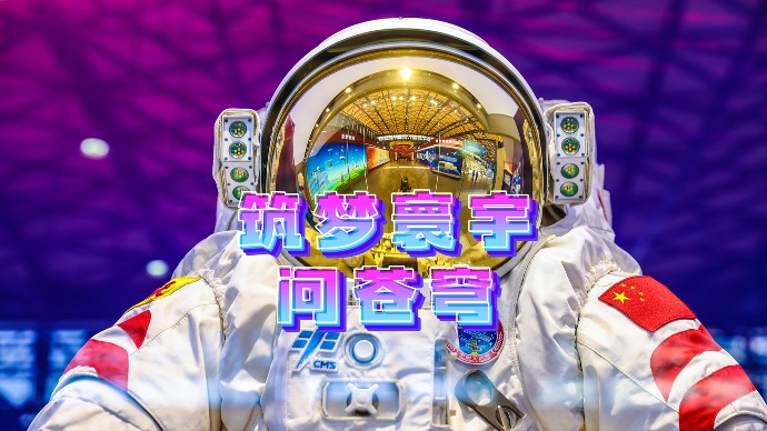 “逐梦寰宇问苍穹——中国载人航天工程成就展”在沪正式开幕