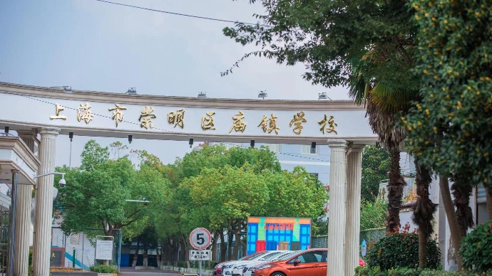 上海市崇明区庙镇学校：逐光而行守初心，文明创建启新程