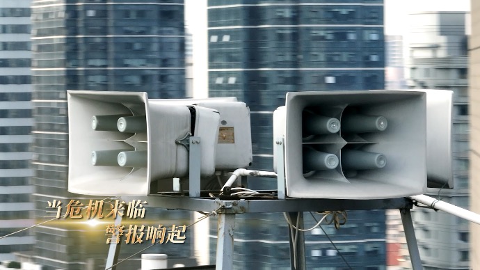 当警报响起……