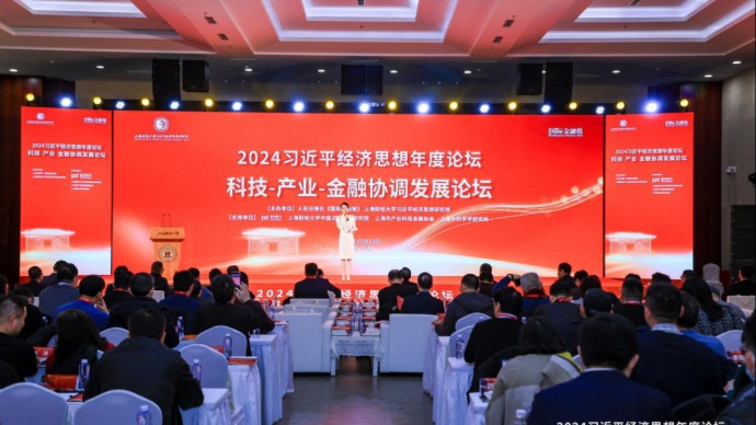 资讯 | 2024习近平经济思想年度论坛暨科技-产业-金融协调发展论坛成功举办