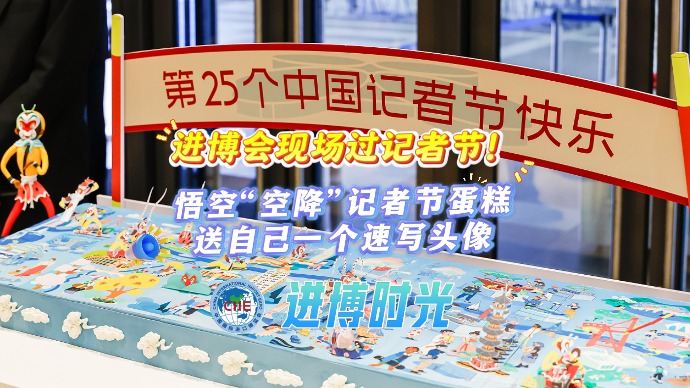 进博时光｜进博会现场过记者节！悟空“空降”记者节蛋糕，送自己一个速写头像