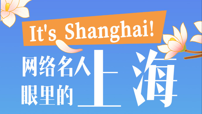 It's Shanghai！网络名人眼里的“上海这座城”