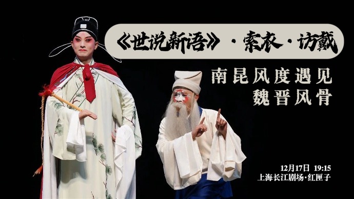 2023中国小剧场戏曲展演 | 昆剧《<世说新语>索衣·访戴》：南昆风度遇见魏晋风骨