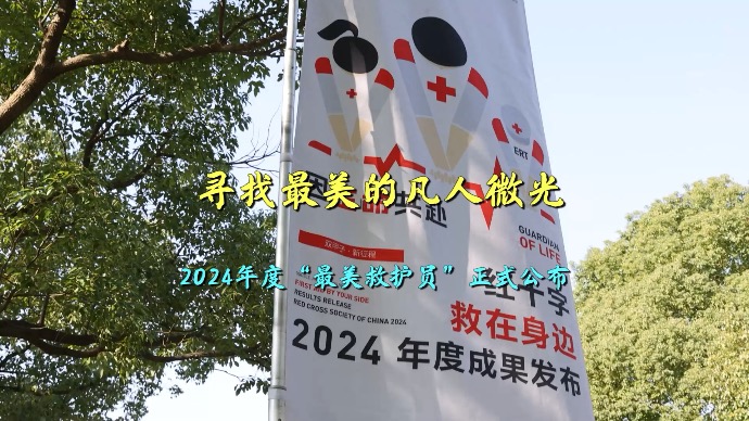 寻找最美的凡人微光，2024年度“最美救护员”正式公布