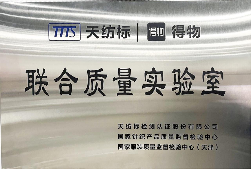 国家级检验检测机构与得物app成立联合质量实验室五大维度为消费者