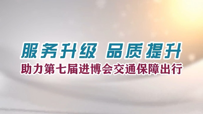 大众服务，上海温度！大众全力护航第七届进博会