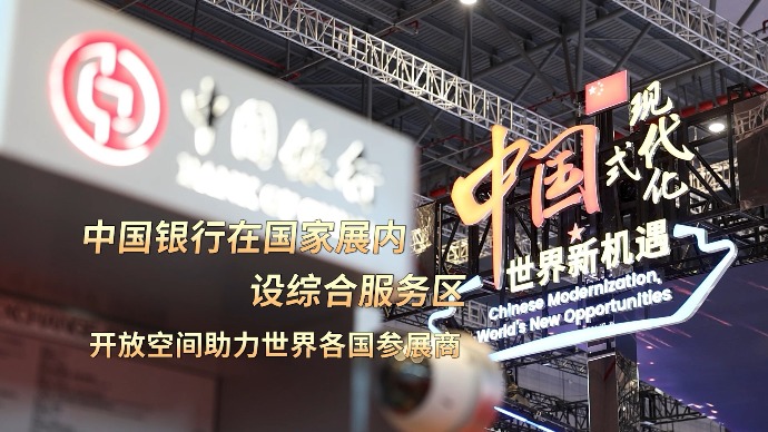 进博时光｜中国银行在国家展内设综合服务区，开放空间助力各国参展商