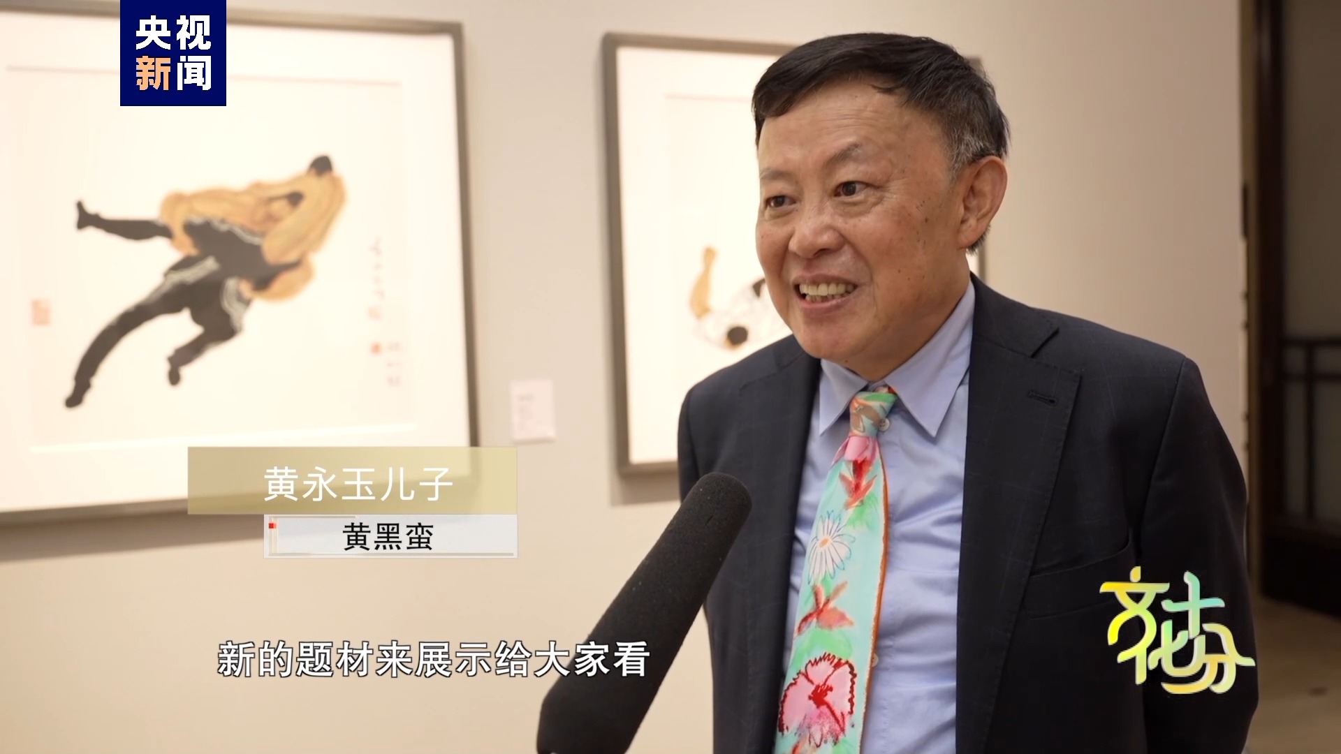 文化十分丨“如此漫长﹒如此浓郁——黄永玉新作展”在京开展_文汇