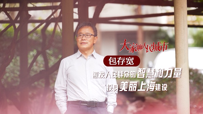 大家聊人民城市｜包存宽：激发人民群众智慧和力量，建设人与自然和谐共生的美丽上海