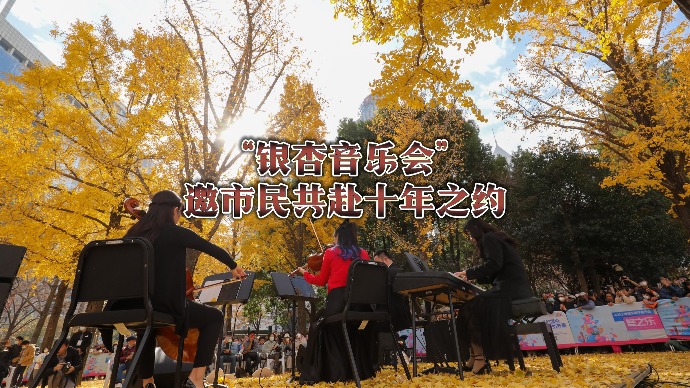 凯迪拉克·上海音乐厅“银杏音乐会”走过十年 与市民相约银杏树下，赴“冬日华尔兹”浪漫之约